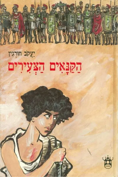 הקנאים הצעירים