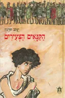 הקנאים הצעירים [כתרי]