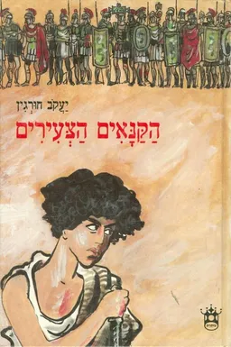 הקנאים הצעירים [כתרי]