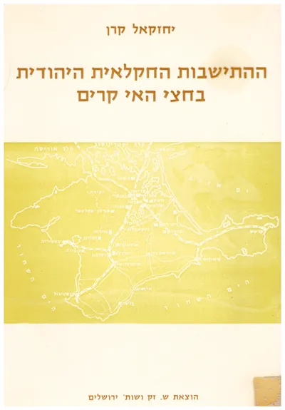 ההתישבות החקלאית היהודית בחצי האי קרים : 1922-1947