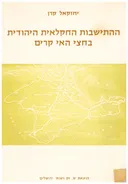 ההתישבות החקלאית היהודית בחצי האי קרים (1947-1922)