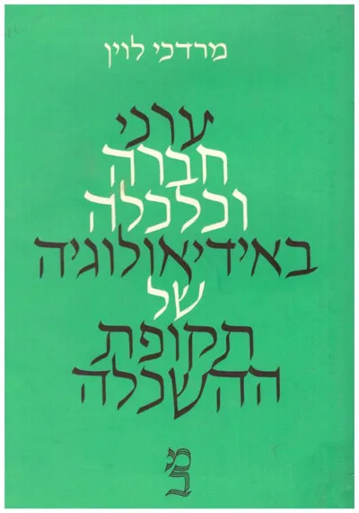 ערכי חברה וכלכלה באידיאולוגיה של תקופת ההשכלה