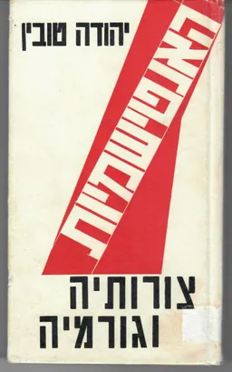 האנטישמיות צורותיה וגורמיה