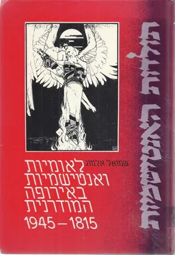 לאומיות ואנטישמיות באירופה המודרנית 1815-1945