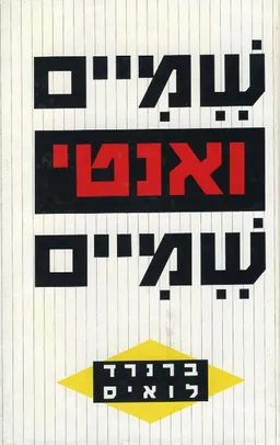 עטיפת הספר שמיים ואנטישמיים מאת ברנרד לואיס