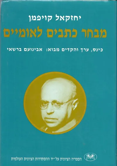 מבחר כתבים לאומיים : פרקים בביקורת המחשבה הלאומית