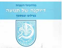 גורדניה-רומניה : דיוקנה של תנועה בצילום ובמסמך. סק
