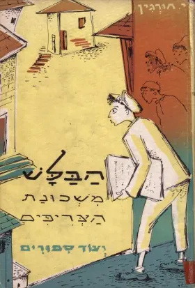 הבלש משכונת הצריפים : ועוד ספורים