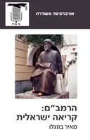 הרמב"ם: קריאה ישראלית