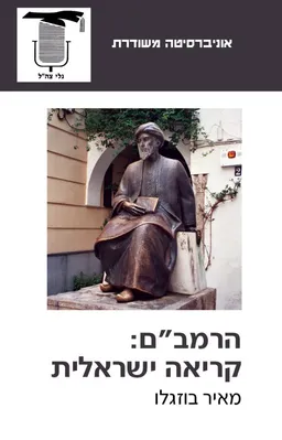 הרמב"ם: קריאה ישראלית