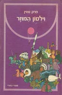 וילסון המוזר (ספרי כתרי, 1980)