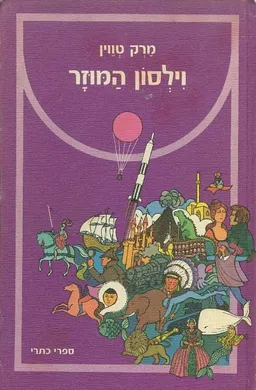 וילסון המוזר (ספרי כתרי, 1980)