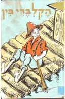 הקלברי פין (צ'צ'יק, 1961)
