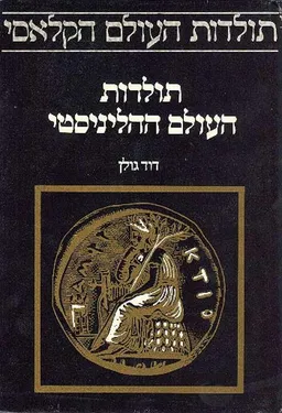 תולדות העולם ההליניסטי