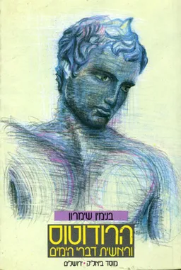 הרודוטוס וראשית דברי הימים