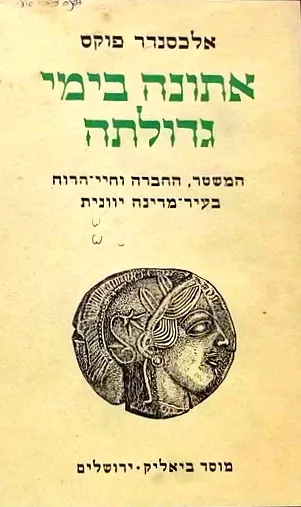 אתונה בימי גדולתה : המשטר החברה וחיי הרוח בעיר-מדינה יוונית