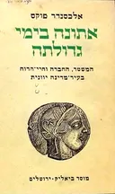 אתונה בימי גדולתה (מהדורת 1964)