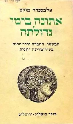 אתונה בימי גדולתה (מהדורת 1964)