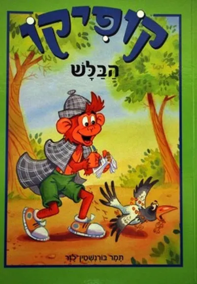 קופיקו הבלש