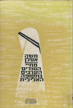 מחיי הנוודים הערבים בתקופה האלילית