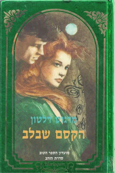 הקסם שבלב