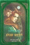 הקסם שבלב