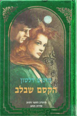 הקסם שבלב