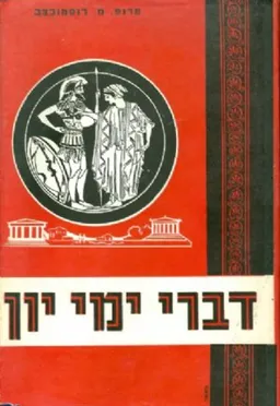 העולם העתיק: דברי ימי יון [יוון]