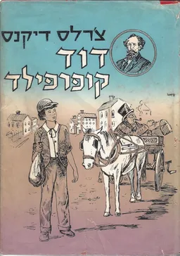 דויד (דוד) קופרפילד (ניב, 1966) - שני כרכים