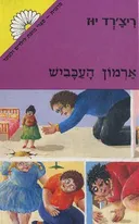ארמון העכביש