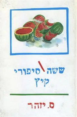 ששה סיפורי קיץ