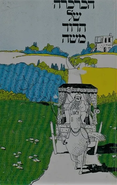 הכרכרה של הדוד משה