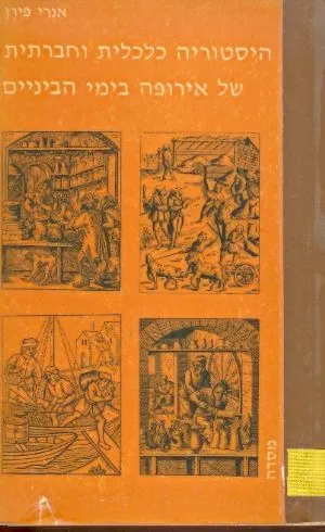 היסטוריה כלכלית וחברתית של אירופה בימי הביניים