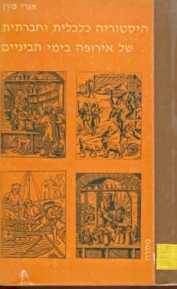 היסטוריה כלכלית וחברתית של אירופה בימי הביניים