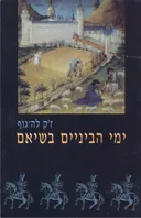 ימי הביניים בשיאם : 1054-1330