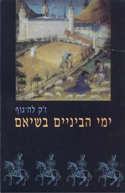 עטיפת הספר ימי הביניים בשיאם : 1054-1330 מאת ז'ק לה-גוף