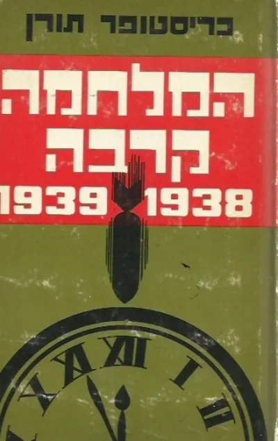 המלחמה קרבה : 1938 - 1939