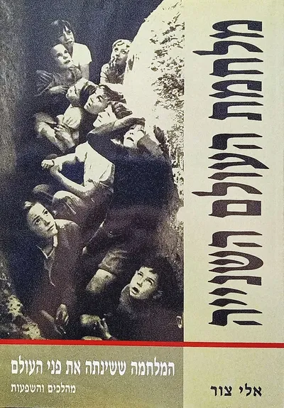 מלחמת העולם השנייה : המלחמה ששינתה את פני העולם