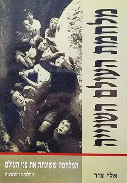מלחמת העולם השנייה