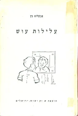 עלילות עוש