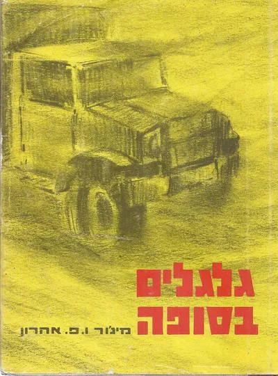 גלגלים בסופה