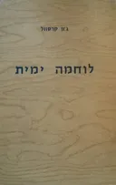 לוחמה ימית
