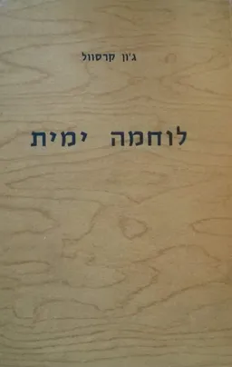 לוחמה ימית