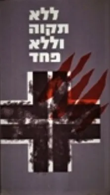 ללא תקווה וללא פחד