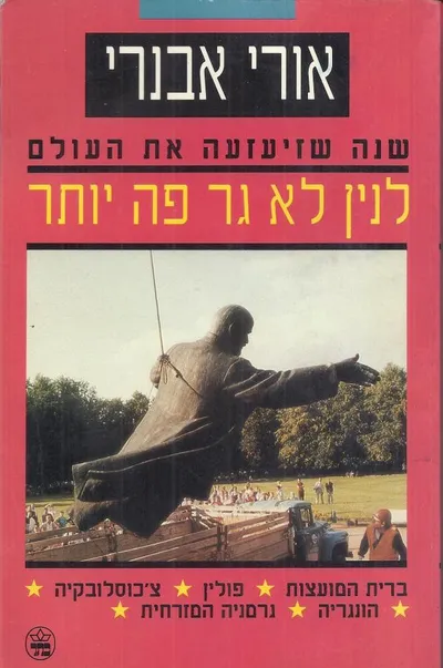 לנין לא גר פה יותר : שנה שזיעזעה את העולם