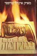 עולם במלחמה