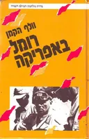 רומל באפריקה