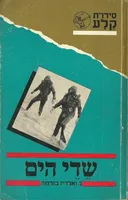 שדי הים