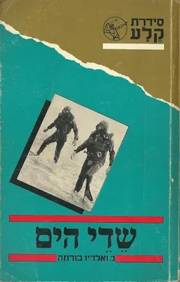 עטיפת שדי הים