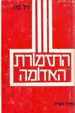 התזמורת האדומה